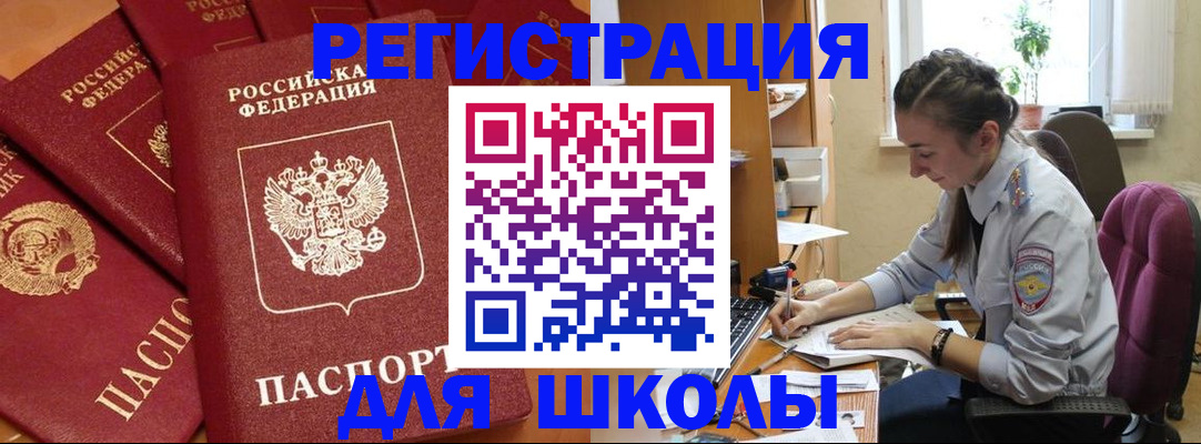 временная регистрация для школы в Мордовии